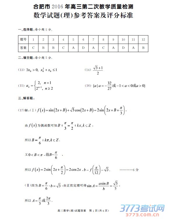 高三数学(理)试题答案 第1页(共6页)