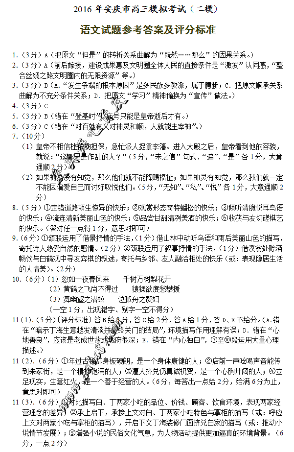1458962301898784.png 2016安庆二模语文答案2016年安庆市高三模拟考试二模语文试题答案