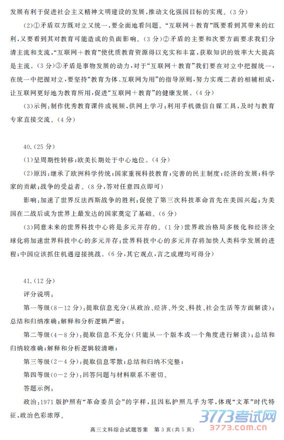 高三文科综合试题答案 第1页(共5页)