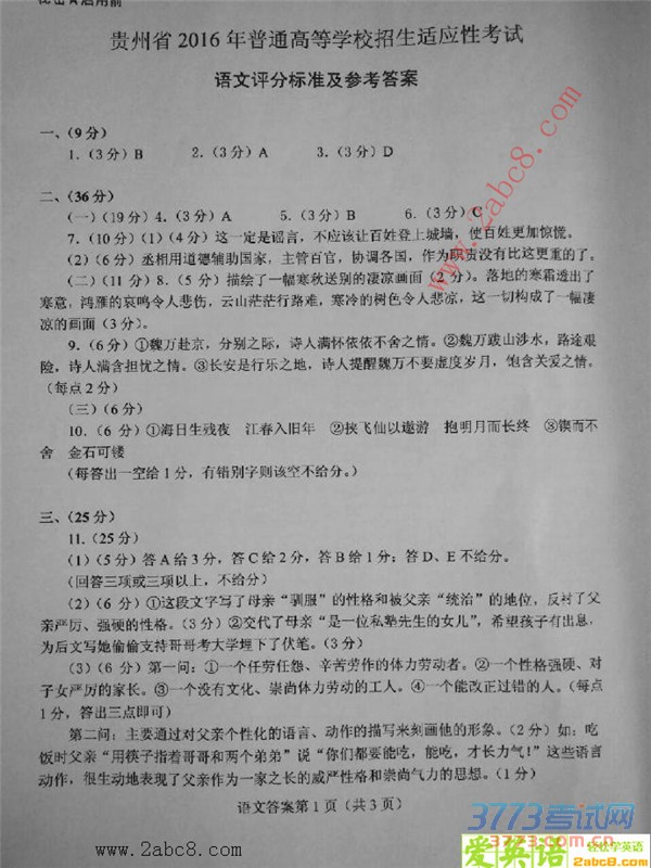 1460181285288306.jpg 贵州省2016年高考适应性考试语文试题及答案word