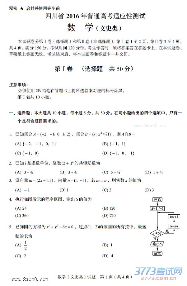 1460616934436920.jpg 四川省2016年普通高考适应性测试文科数学试题及答案