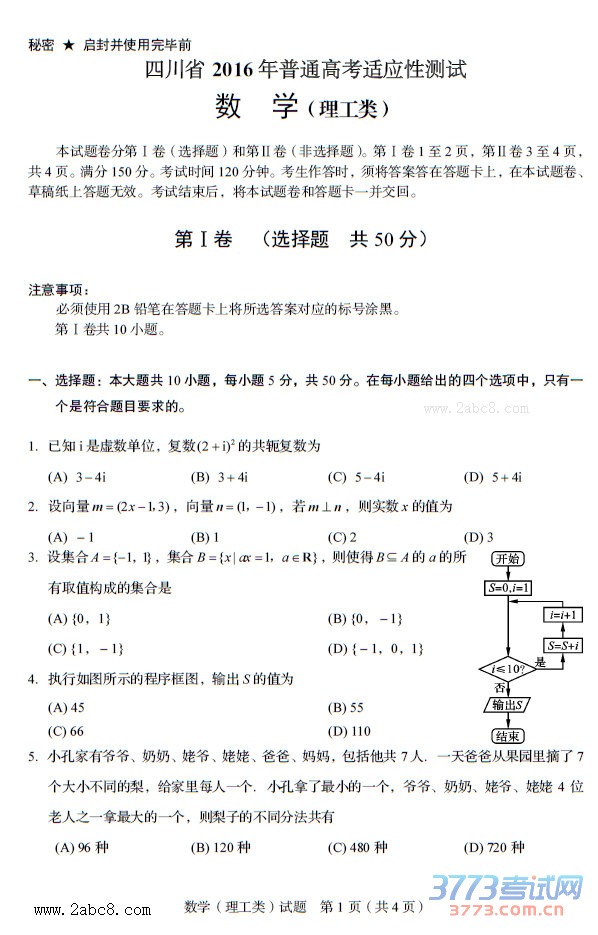 1460616952952428.jpg 四川省2016年普通高考适应性测试理科数学试题及答案