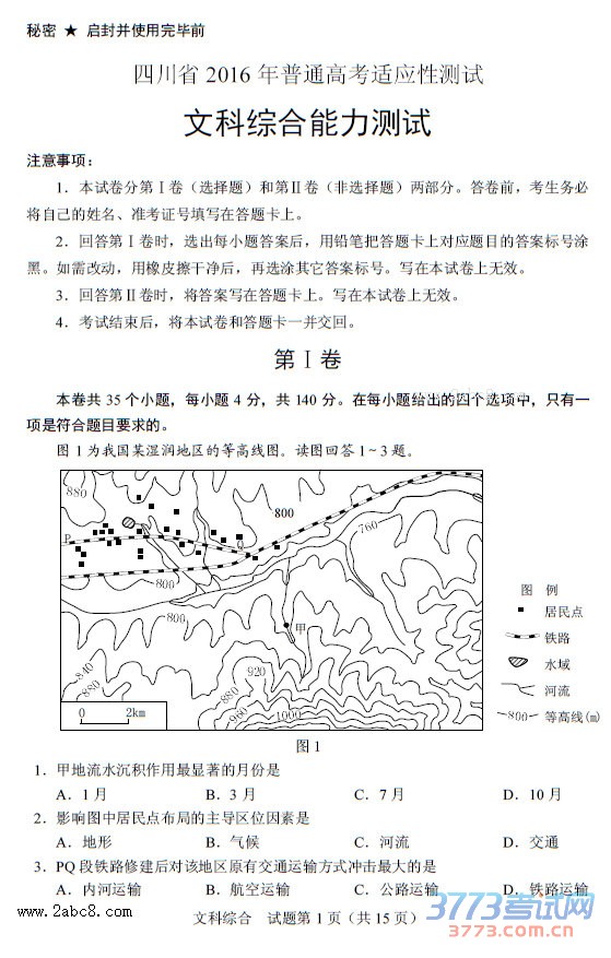 1460618020736563.jpg 四川省2016年普通高考适应性测试文综试题及答案