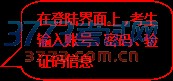 圆角矩形标注: 在登陆界面上,考生输入账号、密码、验证码信息