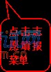 圆角矩形标注: 点击志愿填报菜单