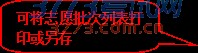 圆角矩形标注: 可将志愿批次列表打印或另存