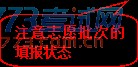 圆角矩形标注: 注意志愿批次的填报状态