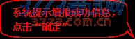 圆角矩形标注: 系统提示填报成功信息,点击“确定”
