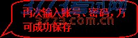 圆角矩形标注: 再次输入账号、密码,方可成功保存