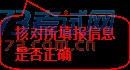 圆角矩形标注: 核对所填报信息是否正确