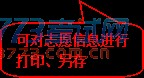 圆角矩形标注: 可对志愿信息进行打印、另存