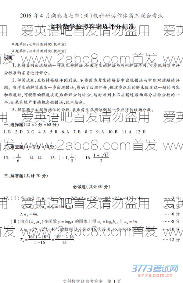 1461142646960914.jpg 2016年4月湖北省七市州教科研协作体高三联合考试文科数学答案