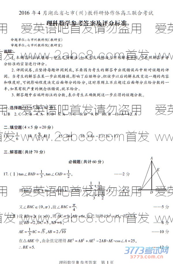 1461142456525029.jpg 2016七市州联考数学答案2016年4月湖北省七市州教科研协作体高三联合考试理科数学答案