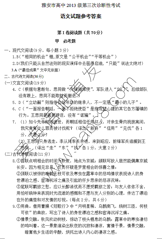 1461326861550873.png 2016雅安三诊语文答案雅安市高中2013级第三次诊断性考试语文试题答案