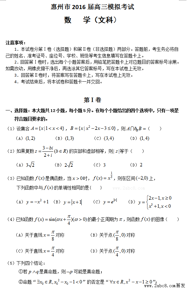 1461418560255212.png 2016惠州一模数学答案惠州市2016届高三模拟考试文科数学试题答案
