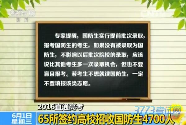 报考国防生请注意!今年65所签约高校招4700人 有新变化 报考国防生请注意!今年65所签约高校招4700人 有新变化