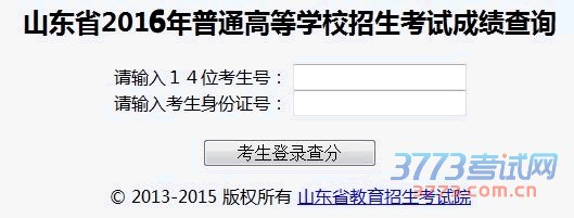 2016年山东高考成绩查询:
