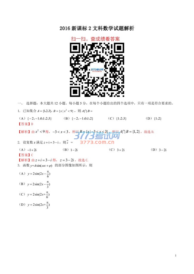 2016年新课标2数学文科高考试题及答案(解析)