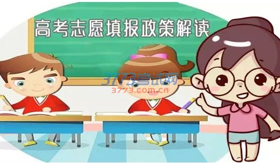高考志愿讲究多,