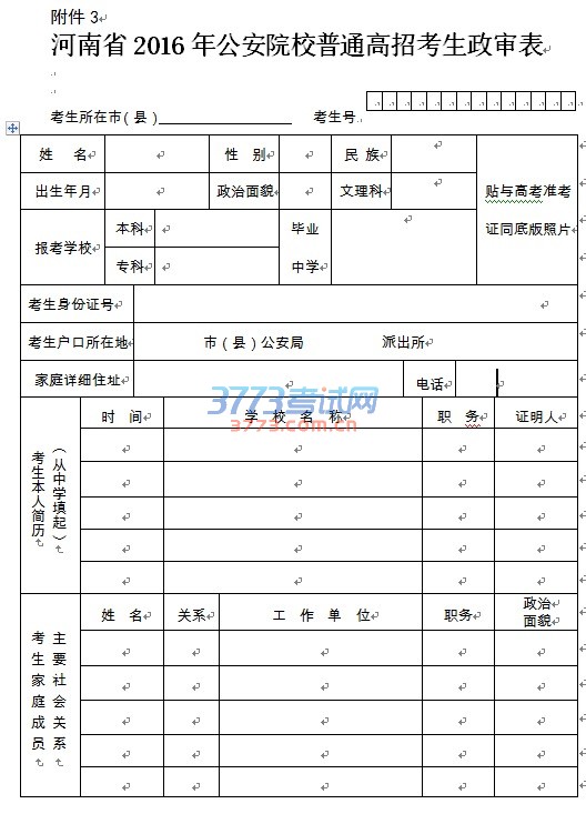 河南省2016年公安院校普通高招考生政审表