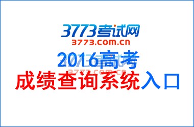 ӼʡԺϤʡ2016߿ɼ߽622緢ͨ·ʽѯ
