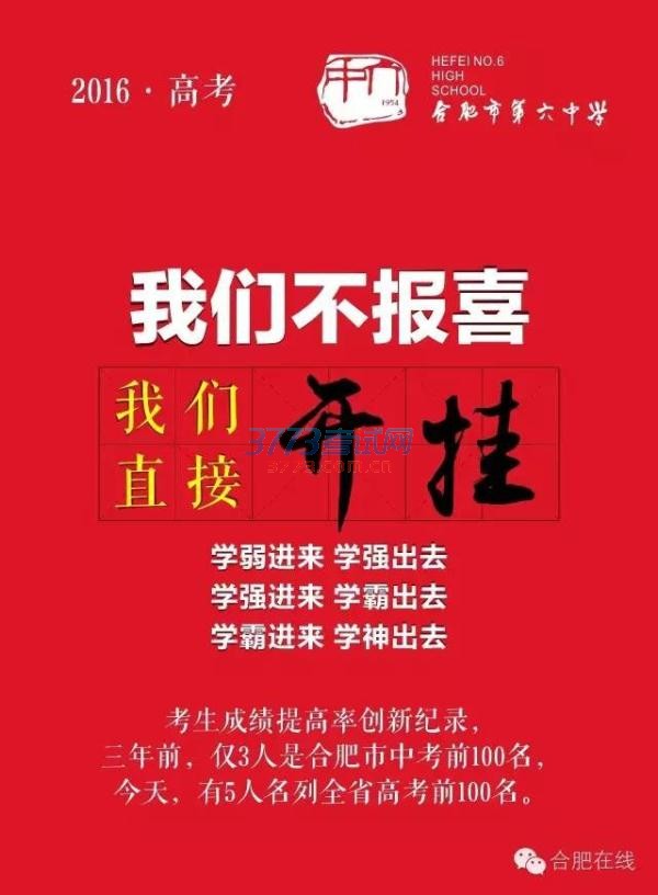 牛到没朋友!合肥六中竟然这样晒高考成绩……太逆天了!!! 牛到没朋友!合肥六中竟然这样晒高考成绩……太逆天了!!!