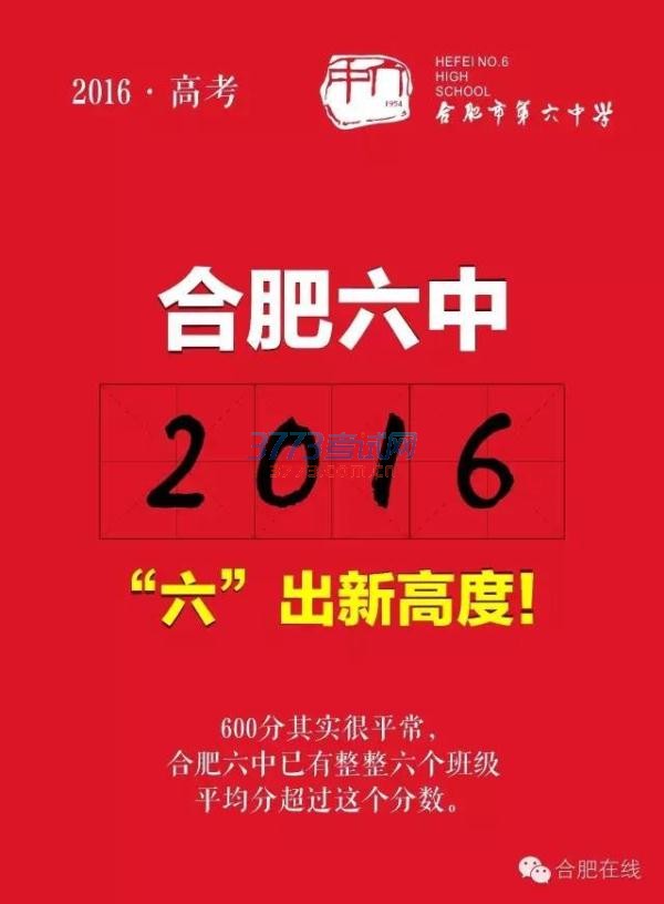 牛到没朋友!合肥六中竟然这样晒高考成绩……太逆天了!!! 牛到没朋友!合肥六中竟然这样晒高考成绩……太逆天了!!!