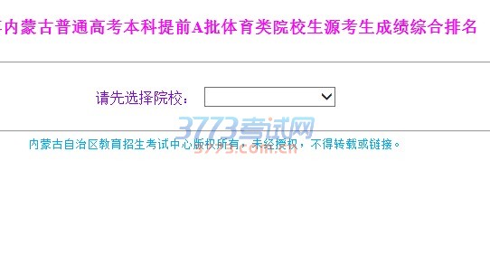 2016年内蒙古普通高考本科提前A批体育类院校生源考生成绩综合排名