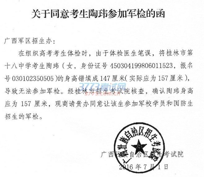 关于增加报考军队武警院校和国防生院校军检考生的公告
