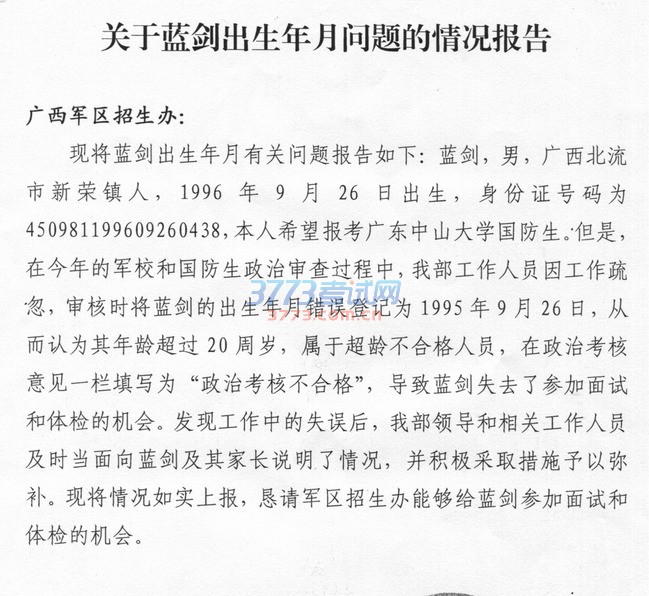关于增加报考军队武警院校和国防生院校军检考生的公告