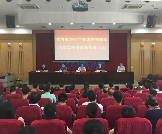 我省2016年普通高校招生录取工作培训暨动员会在省委党校召开