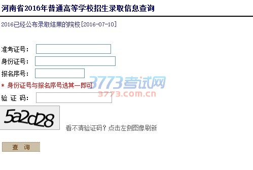河南省2016年普通高等学校招生录取信息查询