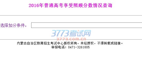 2016年普通高考享受照顾分数情况查询