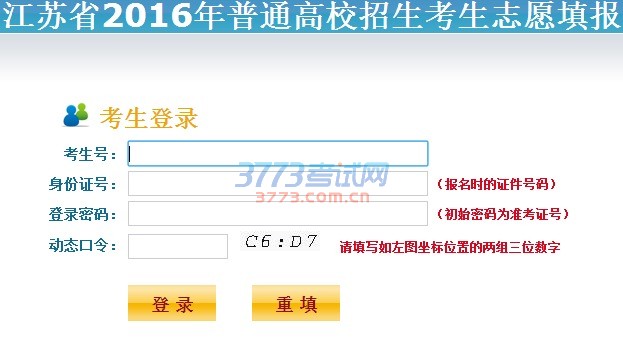 江苏省2016年普通高校招生考生志愿填报