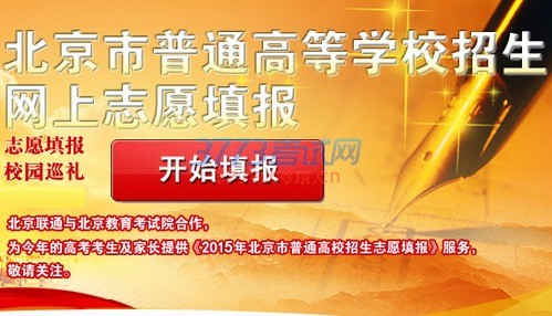 北京市普通高等学校招生网上志愿填报系统