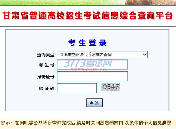 甘肃省普通高校招生考试信息综合查询平台