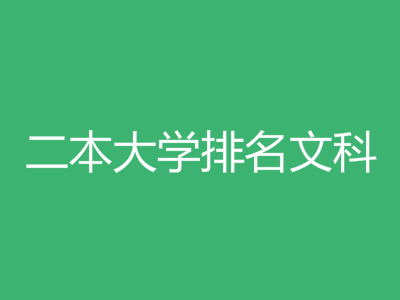 2016全国二本大学排名文科及分数线 2016全国二本大学排名文科及分数线