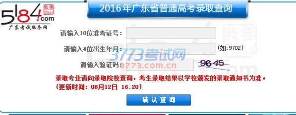 2016年广东省普通高考录取结果按批次陆续公布,广大考生可通过官方指定的以下方式进行查询,成功发送短信的用户在录取结果公布后系统将第一时间自动将考生的录取结果以短信的方式发送到用户手机,录取专业请向录取院校查询,考生录取结果以学校颁发的录取通知书为准。