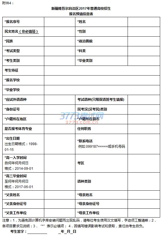 新疆维吾尔自治区2017年普通高校招生报名预填信息表