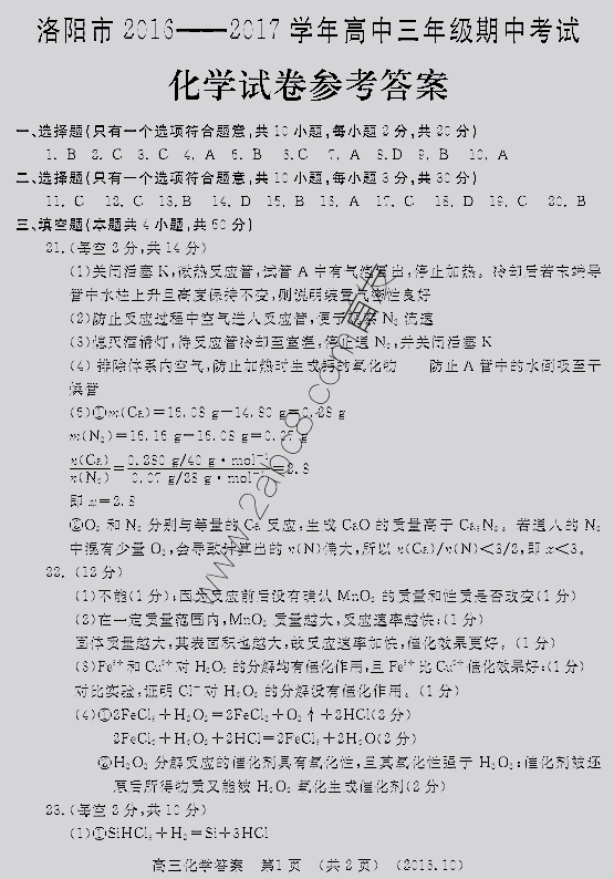 1476409900147854.png 洛阳市2016-2017学年高三年级期中考试化学试卷参考答案