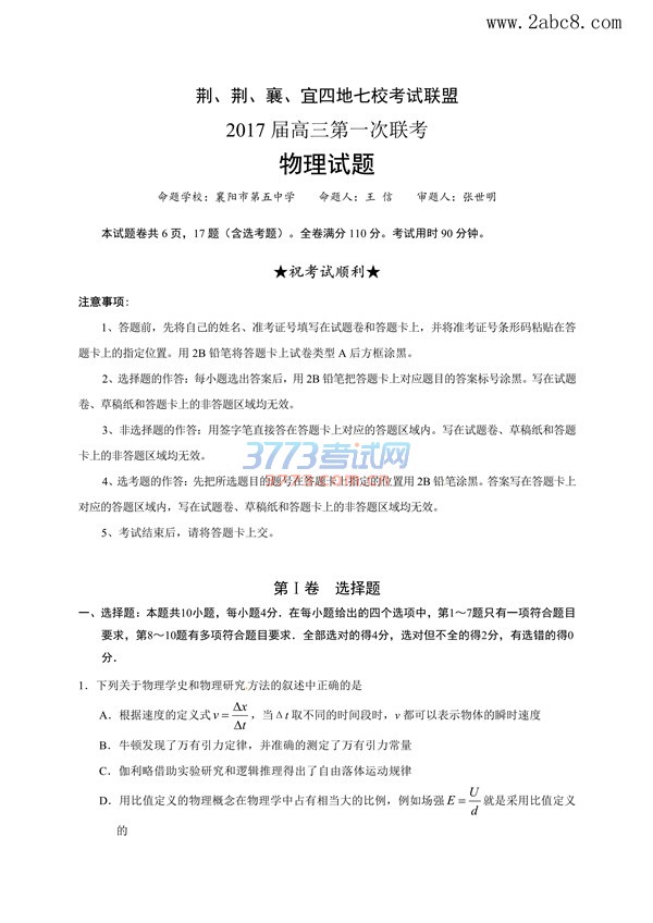 1477475269659256.jpg 荆荆襄宜四地七校考试联盟2017届高三第一次联考物理试题