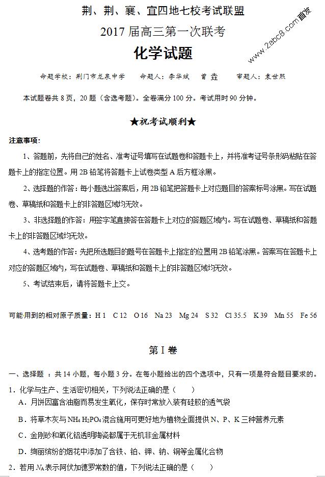 1477545180949424.png 荆荆襄宜四地七校考试联盟2017届高三第一次联考化学试题及答案