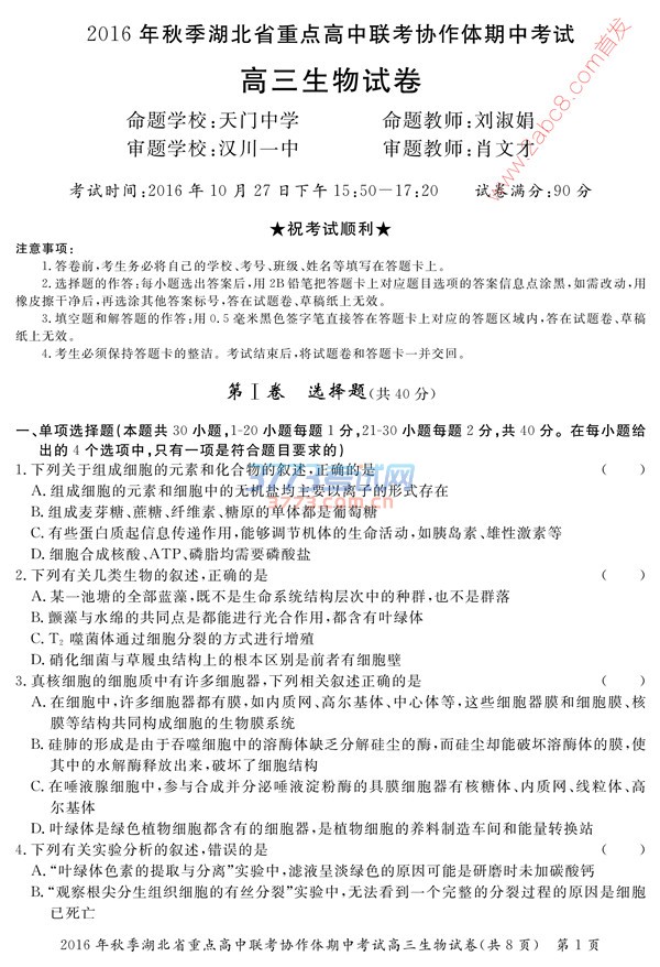1477751332998171.jpg 2016年秋季湖北省重点高中联考协作体期中考试高三生物试卷及答案