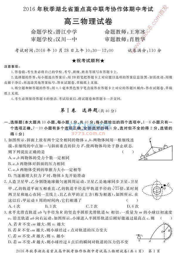 1477748952276746.jpg 2016年秋季湖北省重点高中联考协作体期中考试高三物理试卷及答案