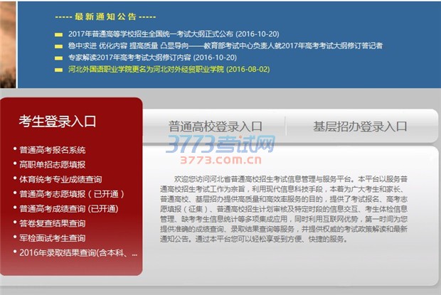 2017年我省普通高校招生考试报名工作分身份证信息采集和报名资格初审,网上申报,现场确认,报名资格审查和报名数据核查汇总四个阶段。