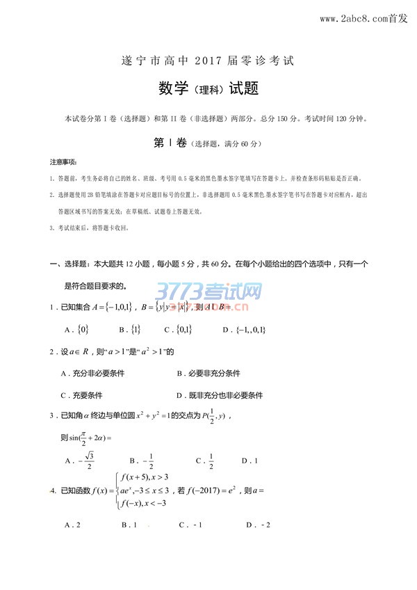 1478865603145263.jpg 2017遂宁零诊数学答案 遂宁市高中2017届零诊考试理科数学试题