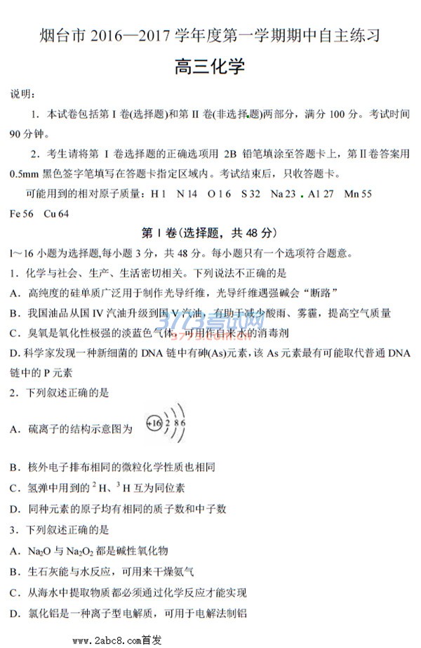 1479474962711744.jpg 烟台市2016—2017学年度第一学期期中自主练习高三化学试题及答案