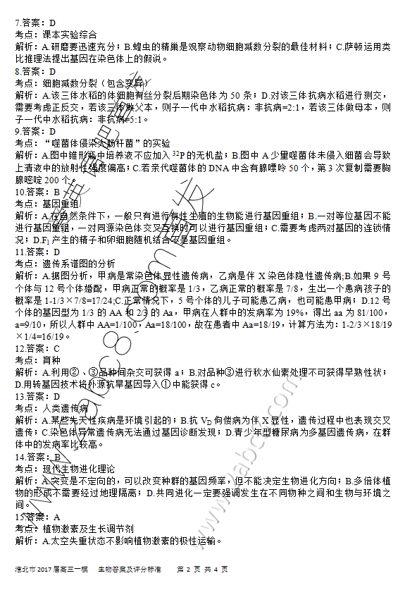 1483795878432034.png 2017淮北一模生物答案 亳州市2016—2017学年第一学期高三质量检测生物试题答案