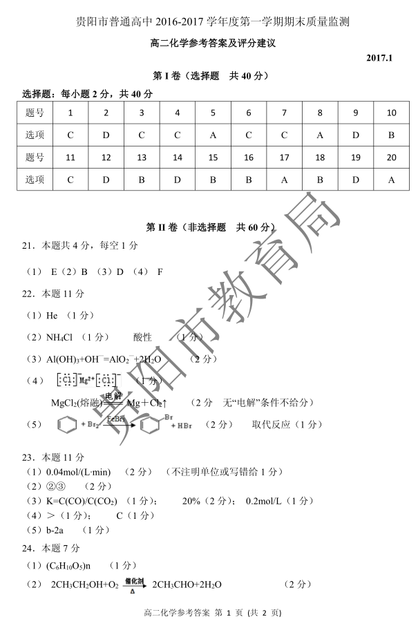 1484047838442276.png 贵阳市2016-2017学年度第一学期期末质量监测高二化学试题答案