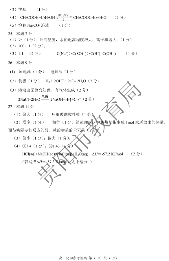 1484047838952211.png 贵阳市2016-2017学年度第一学期期末质量监测高二化学试题答案